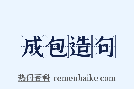 成包造句是什么意思的图片